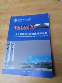 江西师范大学专业学位硕士研究生培养方案