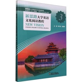 新思路大学英语阅读教程(3) 大中专公共大学英语 编者:陈万庆//张雪莉|责编:聂晶|主编:吴斐//周保国