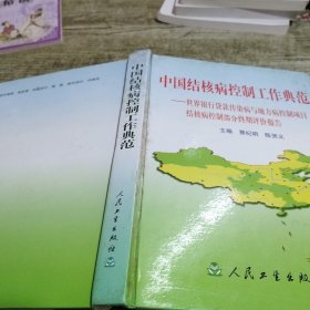 中国结核病控制工作典范——世界银行贷款传染病与地方病控制项目结核病控制部分终期评价报告