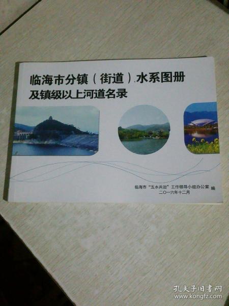 临海市分镇（街道）水系图册及镇级以上河道名录，地名志一类的书