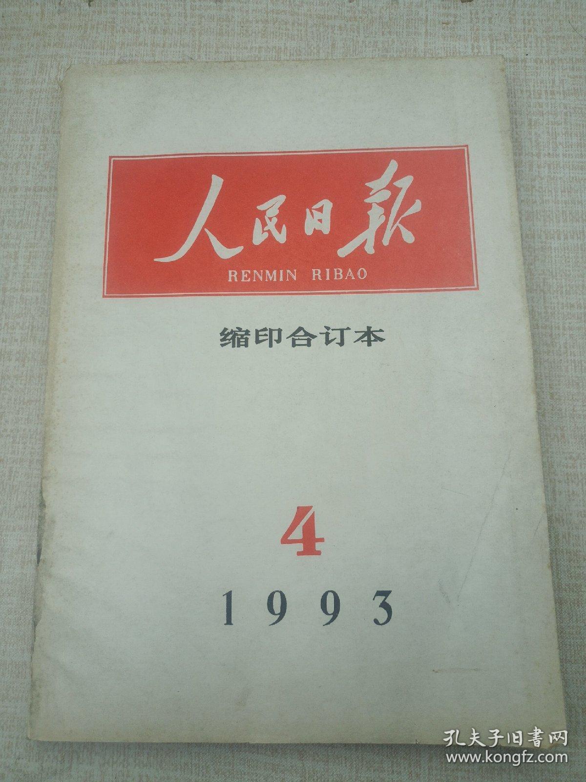 人民日报缩印本1993第4辑