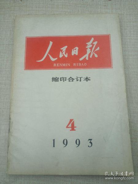 人民日报缩印本1993第4辑