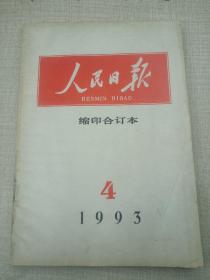 人民日报缩印本1993第4辑
