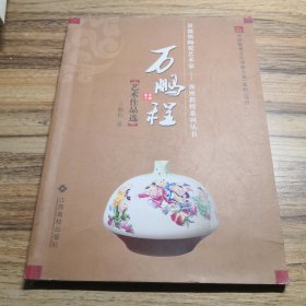 万鹏程艺术作品选