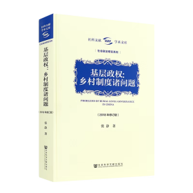 基层政权：乡村制度诸问题（2018年修订版）
