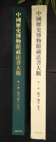 中国历史博物馆藏法书大观.第三卷.陶文 砖文 瓦文