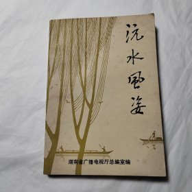 沅水风姿