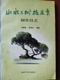 山水与树桩盆景制作技艺