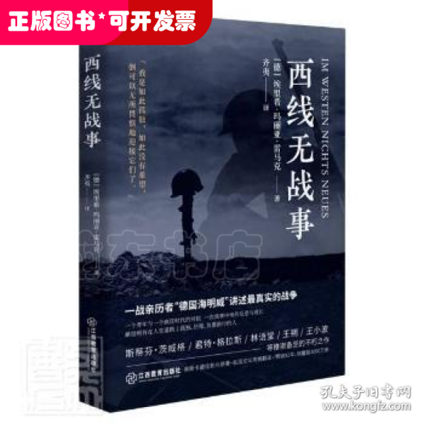 西线无战事（1929年德语版直译，一战亲历者“德国海明威”创作“伟大的反战小说”）