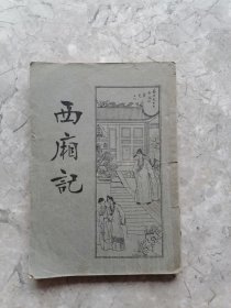 西厢记（全一册）启智书局 1933年再版