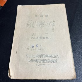 1953年黄梅调 打猪草 剧本