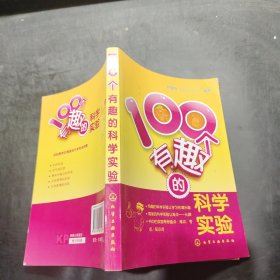 100个有趣的科学实验