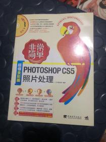 非常简单：Photoshop CS5照片处理