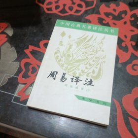 周易译注