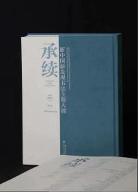 承续新中国新发现书法主题大展 书法出版社 精装16开660页 