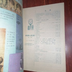 生活与科学 1980年第2期（自然旧泛黄 品相看图自鉴免争议）