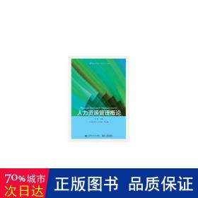 人力资源管理概论/21世纪应用型本科管理系列规划教材