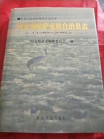 阿克塞哈萨克族自治县志:1988~2002