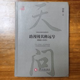 路漫漫其修远分：何新品 天问