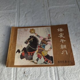 连环画 锤震午朝门
