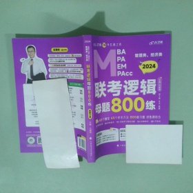 2024管理類經(jīng)濟(jì)類聯(lián)考邏輯母題800練刷題分冊