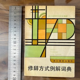 修辞方式例解词典