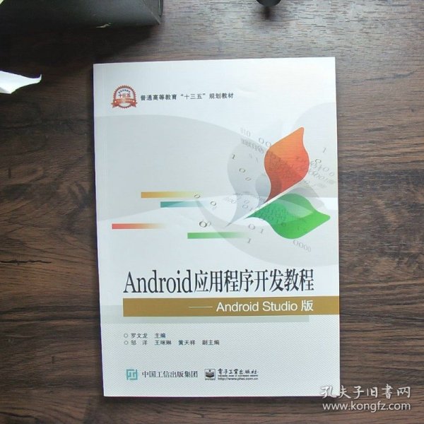 Android应用程序开发教程 Android Studio版