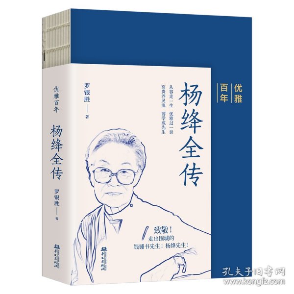 优雅百年——杨绛全传（杨绛先生生前亲自审阅过的传记！）