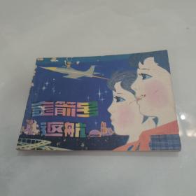 连环画 金箭号返航