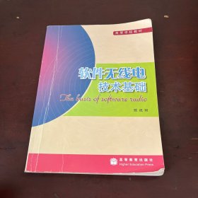 软件无线电技术基础