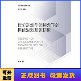 媒介环境学派视角下的网络游戏玩家研究