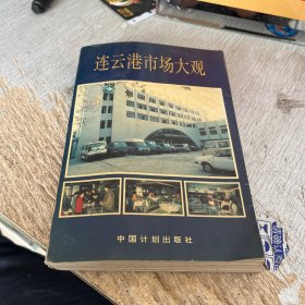 连云港市场大观
