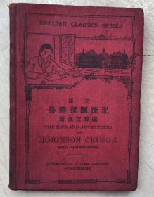 原文 鲁滨孙漂流记 附汉文释义（民国15年16版）（32开，软精装）