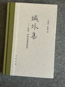 域外集——元史、中外关系史论丛