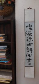 董宁文书法小品之四