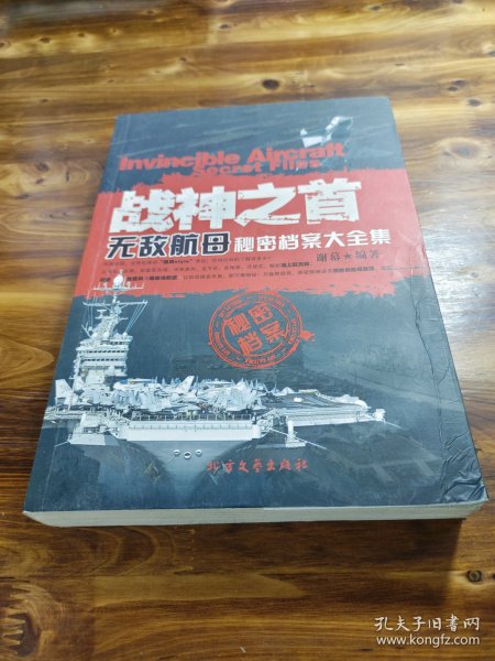 战神之首：无敌航母秘密档案大全集