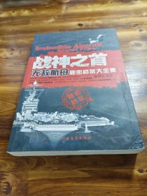 战神之首：无敌航母秘密档案大全集