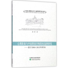 心理距离与中国跨国并购股权选择研究：基于2004-2015年样本