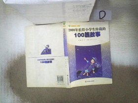 2008年值得小学生珍藏的100篇故事