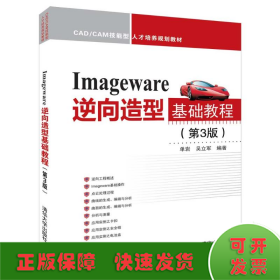 Imageware逆向造型基础教程（第3版）