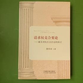 请求权竞合要论——兼及对民法方法论的探讨