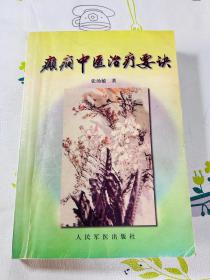 癫痫中医治疗要诀