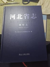 河北省志 测绘志 1979-2005 2019年一版一印