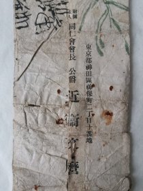 珍贵邮品及抗战文献：抗战时期日本侵华首相近衛文麿款信封一件，信封接缝处有“东京都神田区神保町二丁目十番地 财团法人 同仁会会长 公爵 近衛文麿”印刷字样。近衛文麿为抗战时期日本侵华首相，甲级战犯！ 另一面也曾作为信封使用过、有“郑州大同路**号 寄 许昌石固天元商行 萧汉臣先生 啟 ”字样，有邮戳、邮票被揭下。