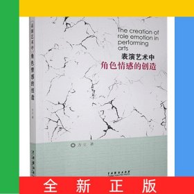 表演艺术中角色情感的创造