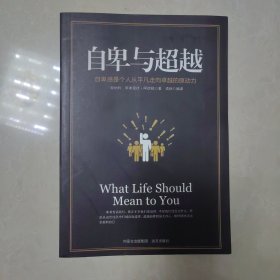 自卑与超越 自卑感是个人从平凡走向卓越的原动力