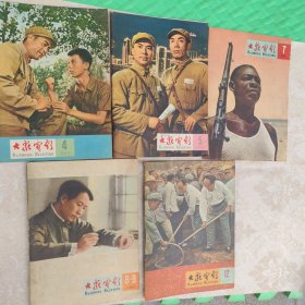 大众电影1965年，8.9期和一本，5本