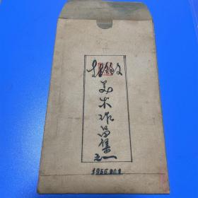 信封1955年