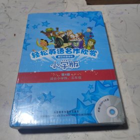 轻松英语名作欣赏-小学版分级盒装(第4级)(适合小学四、五年级)——全彩色经典名著故事，配带音效、分角色朗读