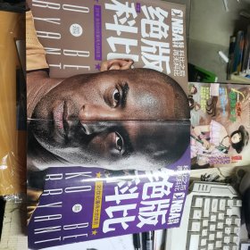 NBA特刊：2016绝版科比——科比之后再无科比（上下2册）20世纪最伟大的球员